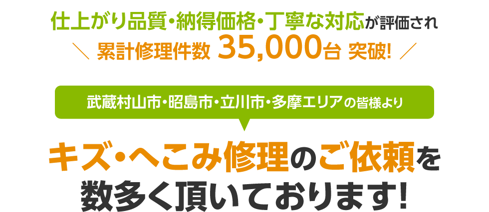 キズ・へこみ修理のご依頼を数多く頂いております!